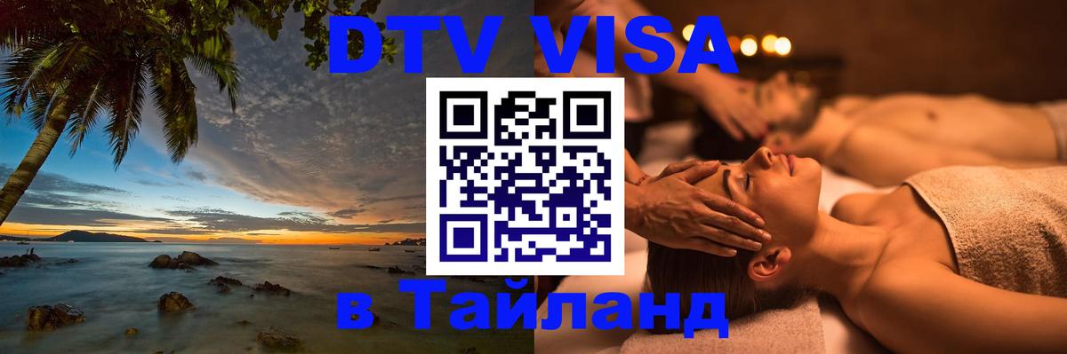 DTV Виза в Тайланд для россиян 