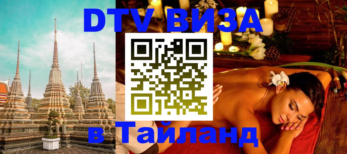 Стоимость и условия DTV визы — оформление в Таиланд под ключ - 